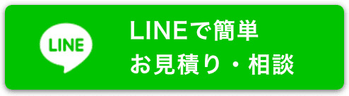 LINEでお問い合わせ