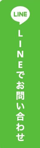 LINEでお問い合わせ