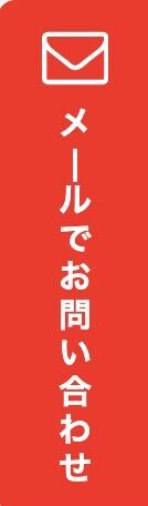 メールでお問い合わせ